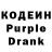 Кодеин Purple Drank xelamuz
